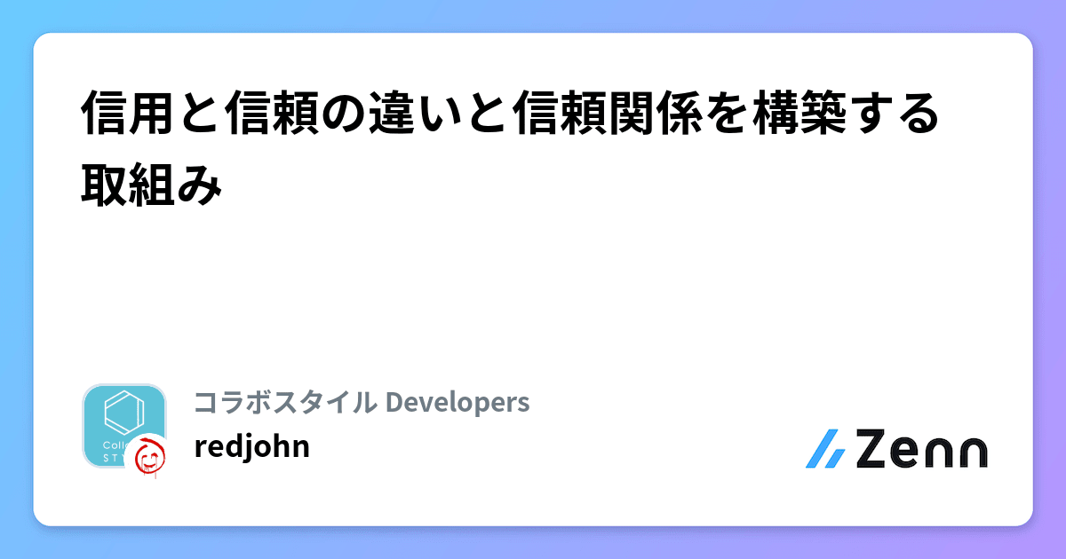 信用と信頼の違いと信頼関係を構築する取組み